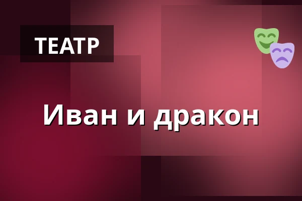 Иван и дракон — KIVADLO, Světlá nad Sázavou