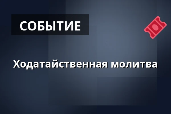 Ходатайственная молитва — Kostel Nanebevzetí Panny Marie, Кладно