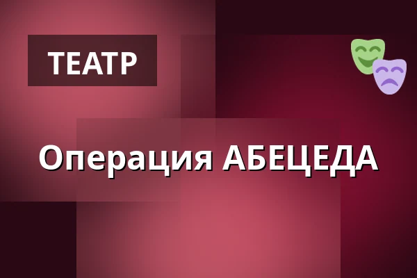 Операция АБЕЦЕДА — Městské kulturní středisko, Rožmitál pod Třemšínem