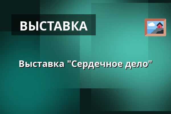 Выставка "Сердечное дело" — Městské kulturní středisko, Rožmitál pod Třemšínem
