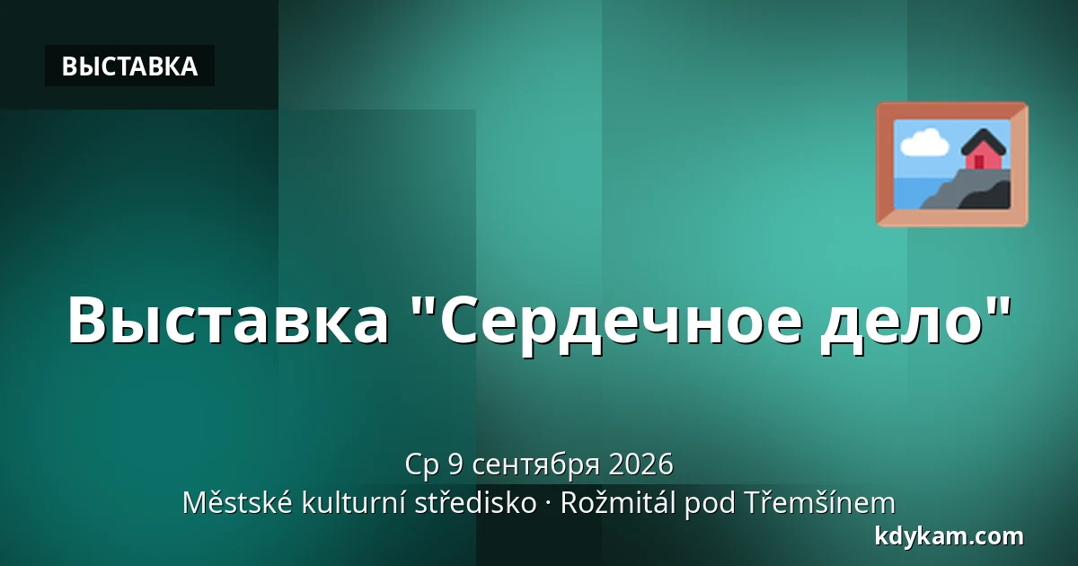 Выставка "Сердечное дело" — Městské kulturní středisko, Rožmitál pod Třemšínem