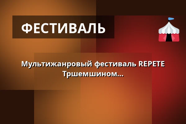 Мультижанровый фестиваль REPETE FEST на замке Рожмитал под Тршемшином — Městské kulturní středisko, Rožmitál pod Třemšínem