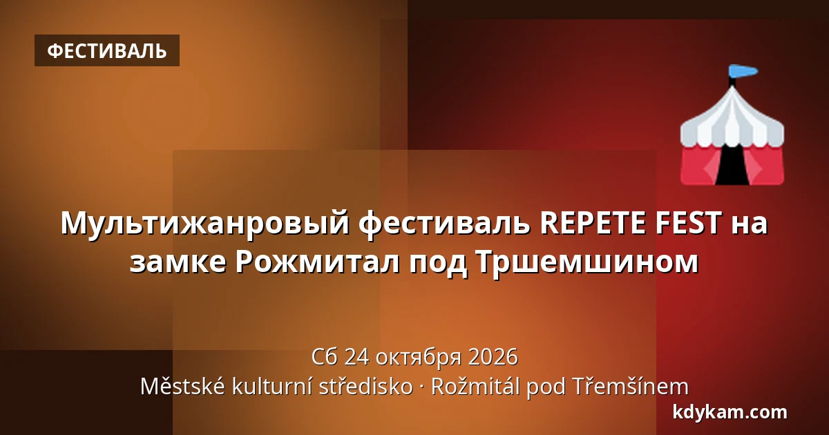 Мультижанровый фестиваль REPETE FEST на замке Рожмитал под Тршемшином — Městské kulturní středisko, Rožmitál pod Třemšínem