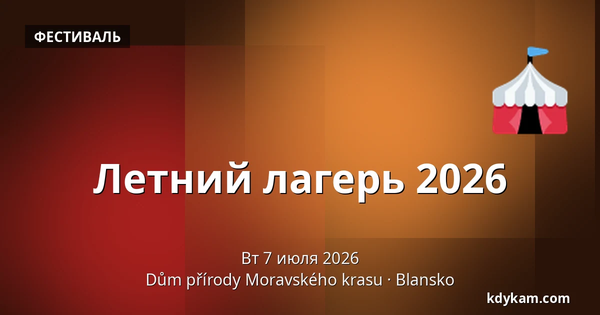 Летний лагерь 2026 — Дом природы Моравского карста, Бланско