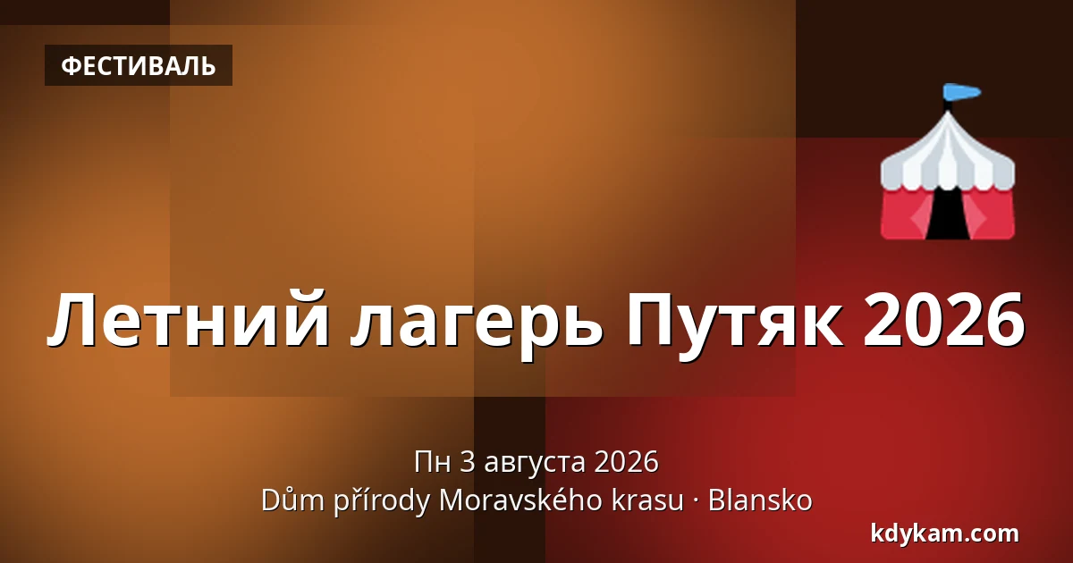Летний лагерь Путяк 2026 — Дом природы Моравского карста, Бланско