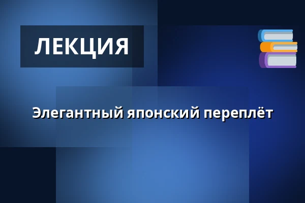 Элегантный японский переплёт — Multifunkční sál Dřevník, Броумов