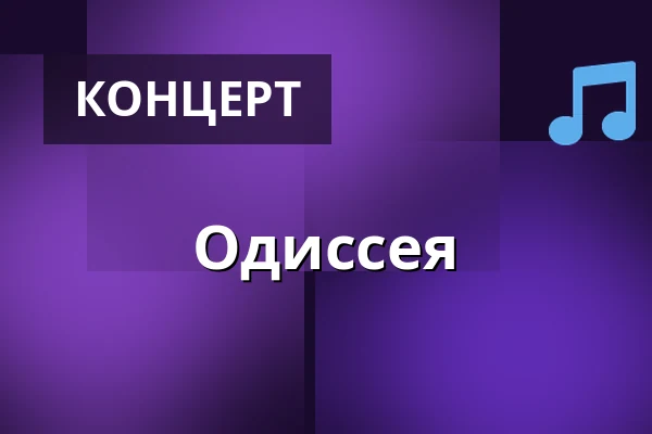 Одиссея — Pivovar Plzeňský Prazdroj, Пльзень