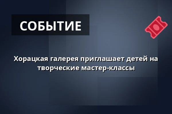 Хорацкая галерея приглашает детей на творческие мастер-классы — Horácká galerie, Новое-Место-на-Мораве