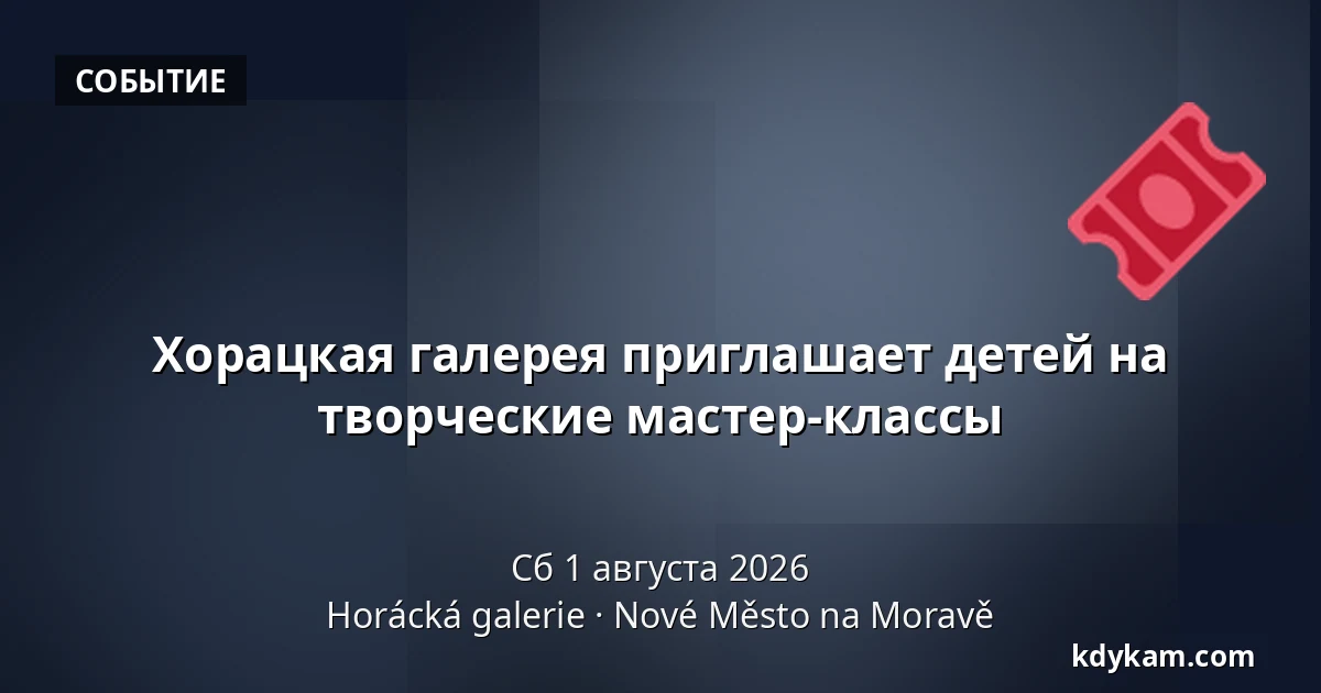 Хорацкая галерея приглашает детей на творческие мастер-классы — Галерея Горацка, Новое-Место-на-Мораве