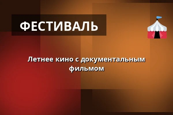 Летнее кино с документальным фильмом — Галерея Горацка, Новое-Место-на-Мораве