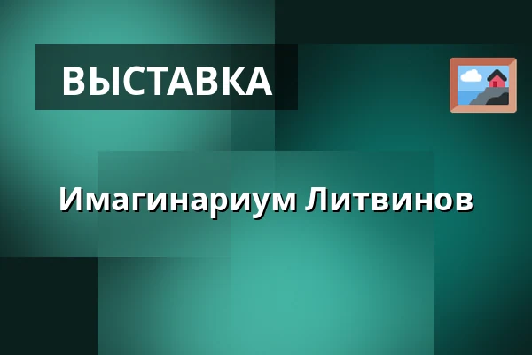 Имагинариум Литвинов — Imaginárium bratří Formanů, Прага