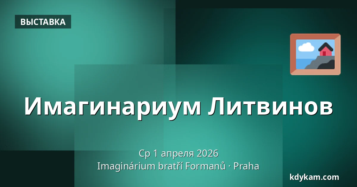 Имагинариум Литвинов — Imaginárium bratří Formanů, Прага