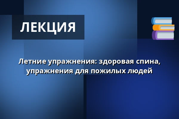Летние упражнения: здоровая спина, упражнения для пожилых людей — Praha 12, Прага