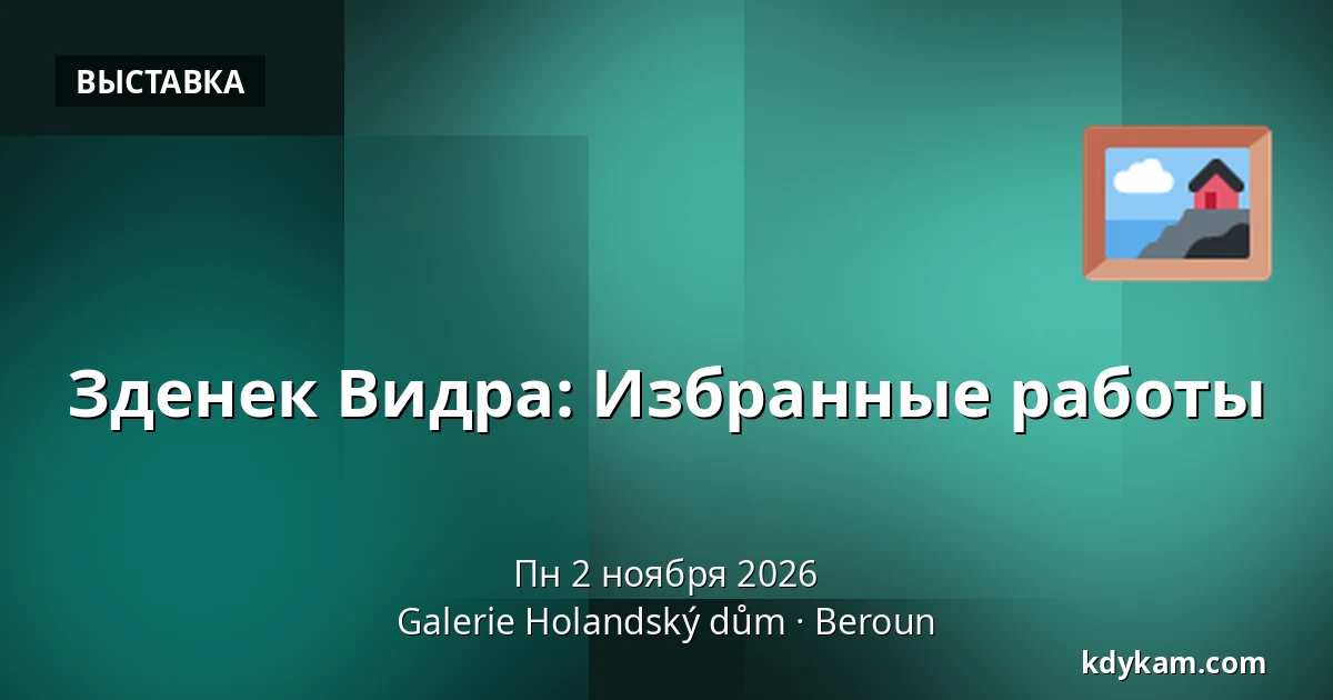 Зденек Видра: Избранные работы — Галерея Голландский дом, Беруун