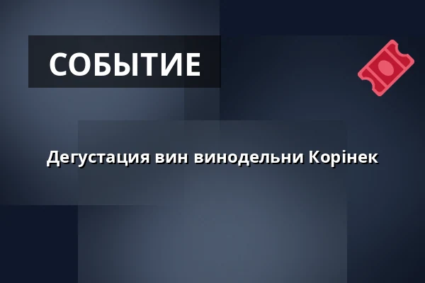 Дегустация вин винодельни Корінек — VinVin vinný bar, Прага