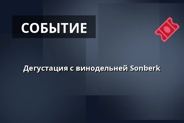 Дегустация с винодельней Sonberk — VinVin vinný bar, Прага