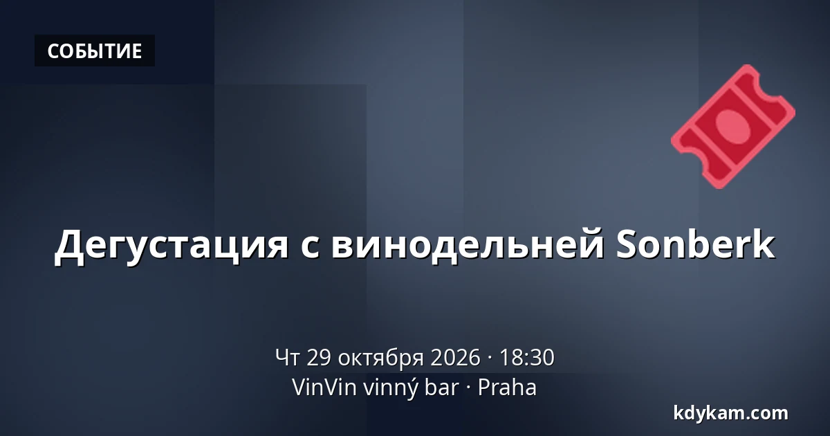 Дегустация с винодельней Sonberk — VinVin vinný bar, Прага