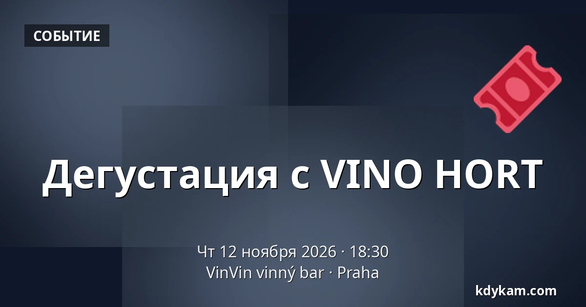 Дегустация с VINO HORT — VinVin vinný bar, Прага