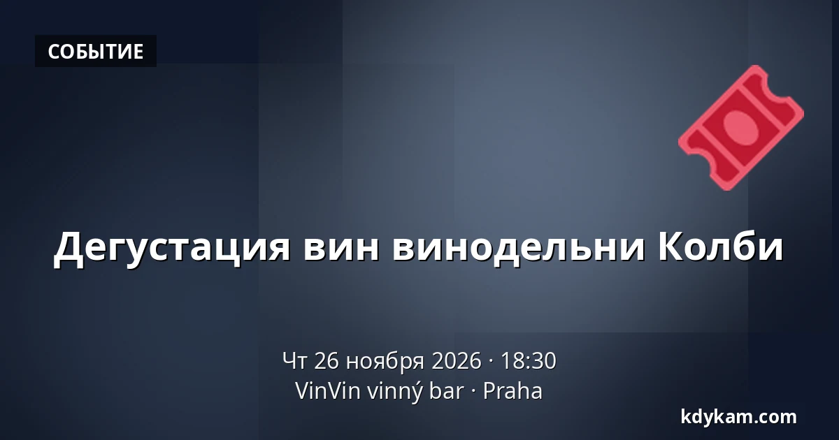 Дегустация вин винодельни Колби — VinVin vinný bar, Прага