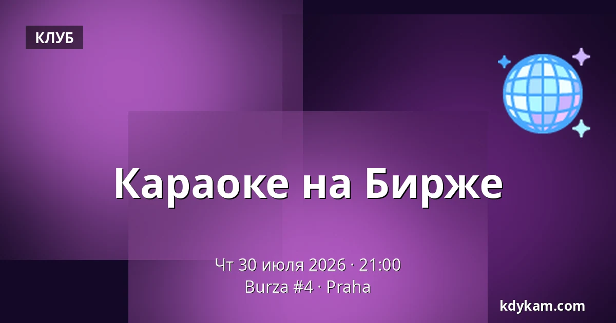Караоке на Бирже — Burza #4, Прага