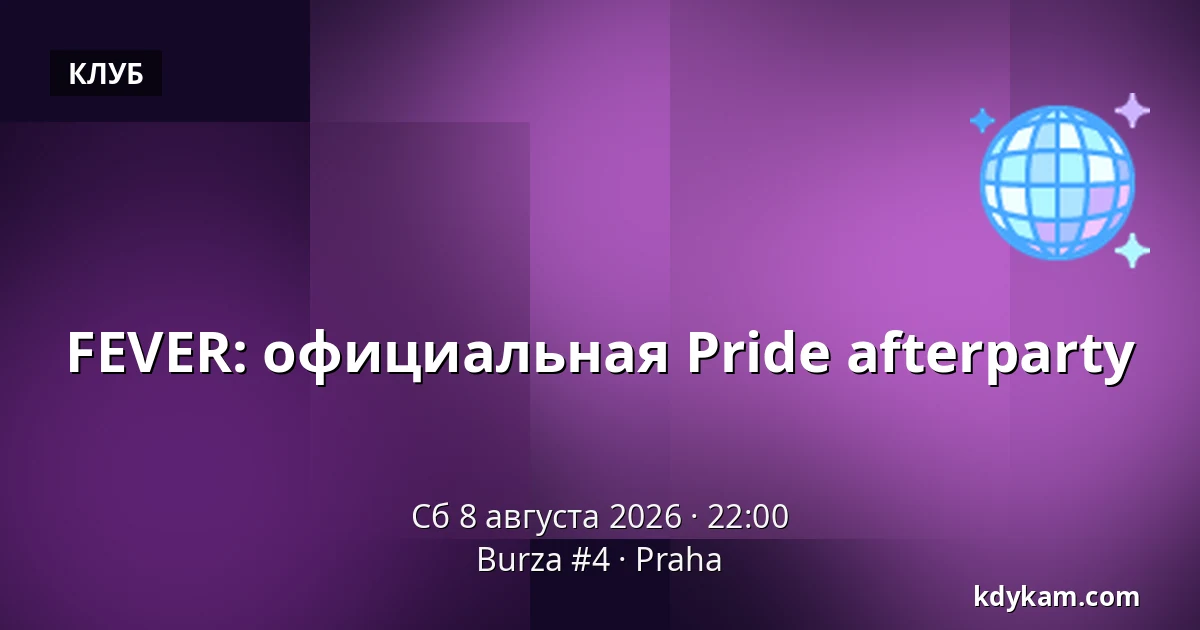 FEVER: официальная Pride afterparty — Burza #4, Прага