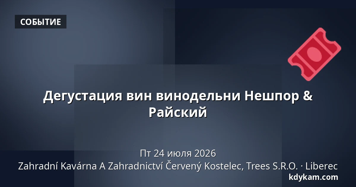 Дегустация вин винодельни Нешпор & Райский — Садовое кафе и садоводство Červený Kostelec, Trees s.r.o., Либерец