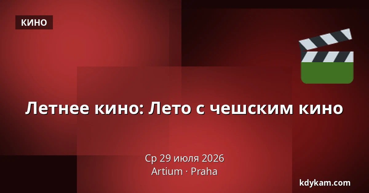 Летнее кино: Лето с чешским кино — Artium, Прага