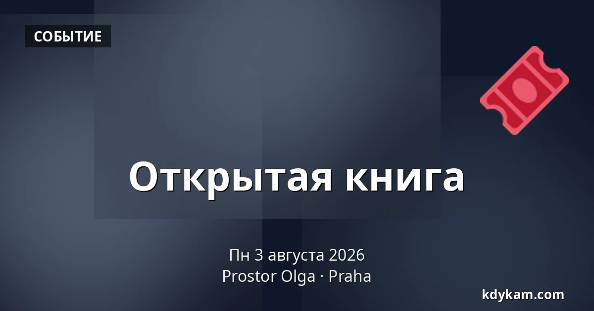 Открытая книга — Пространство Ольга, Прага