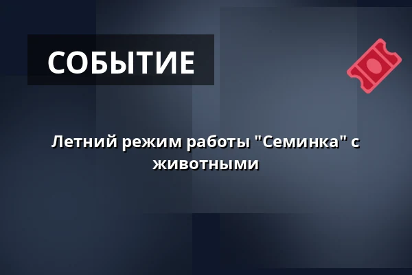 Летний режим работы "Семинка" с животными — SEV Toulcův dvůr, Прага