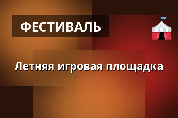 Летняя игровая площадка — SEV Toulcův dvůr, Прага