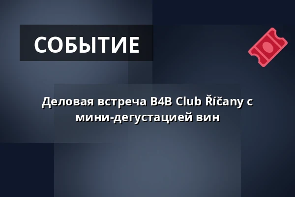 Деловая встреча B4B Club Říčany с мини-дегустацией вин — Clubco Nupaky, Nupaky