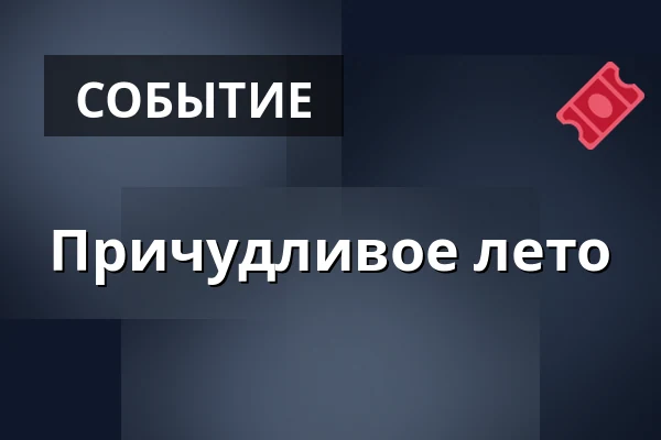 Причудливое лето — Klubovna Divadla v Celetné, Прага