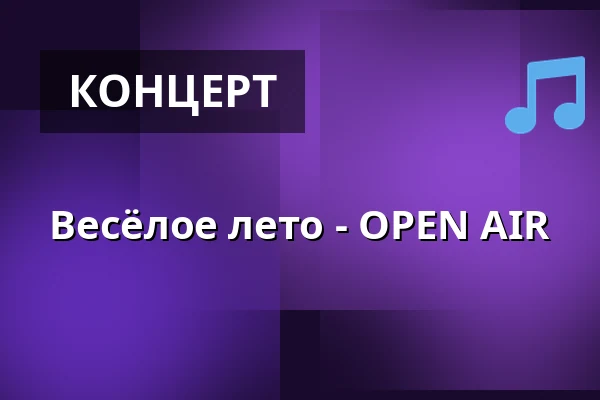 Весёлое лето - OPEN AIR — Klubovna Divadla v Celetné, Прага