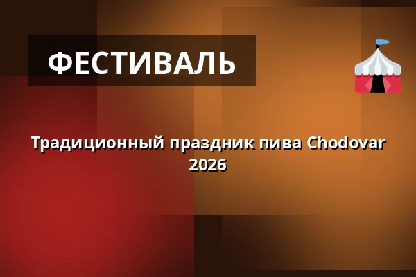 Традиционный праздник пива Chodovar 2026 — Chodovar spol. s r.o., Chodová Planá