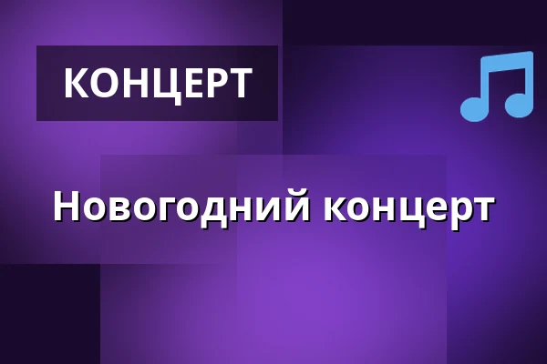 Новогодний концерт — Kostel sv. Jiří a Martina, Martínkovice
