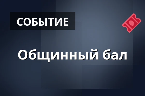 Общинный бал — Kostel sv. Jiří a Martina, Martínkovice