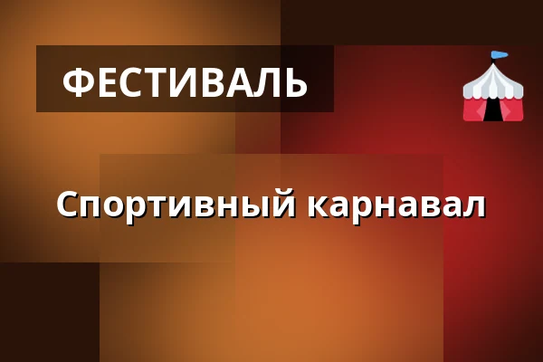 Спортивный карнавал — Kostel sv. Jiří a Martina, Martínkovice