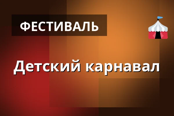 Детский карнавал — Kostel sv. Jiří a Martina, Martínkovice