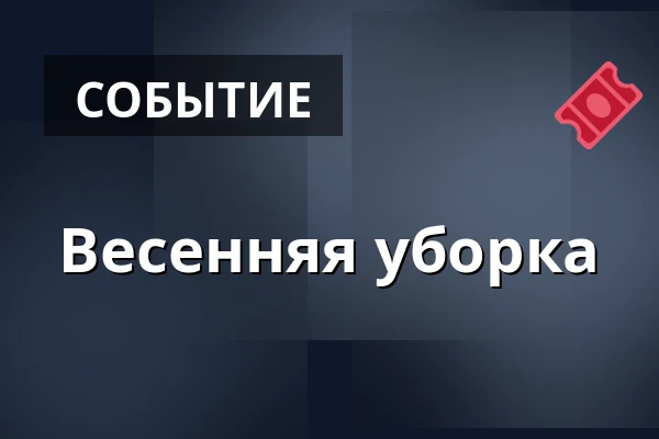 Весенняя уборка — Kostel sv. Jiří a Martina, Martínkovice