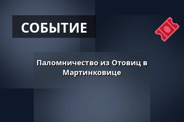 Паломничество из Отовиц в Мартинковице — Kostel sv. Jiří a Martina, Martínkovice