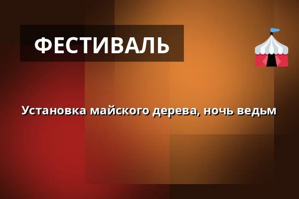 Установка майского дерева, ночь ведьм — Kostel sv. Jiří a Martina, Martínkovice