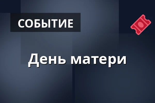 День матери — Kostel sv. Jiří a Martina, Martínkovice