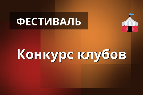 Конкурс клубов — Kostel sv. Jiří a Martina, Martínkovice