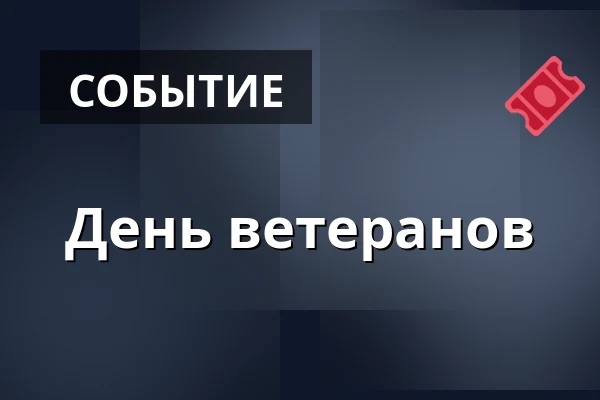 День ветеранов — Kostel sv. Jiří a Martina, Martínkovice