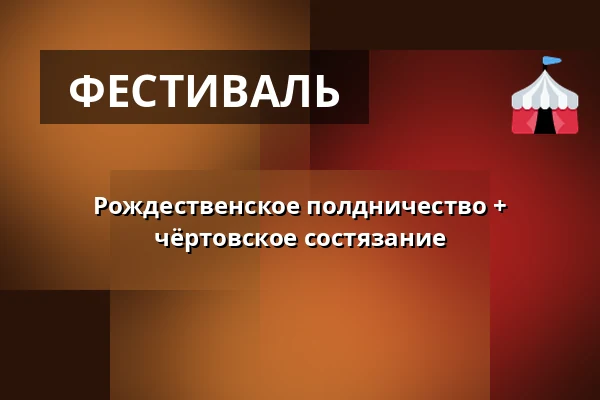 Рождественское полдничество + чёртовское состязание — Kostel sv. Jiří a Martina, Martínkovice