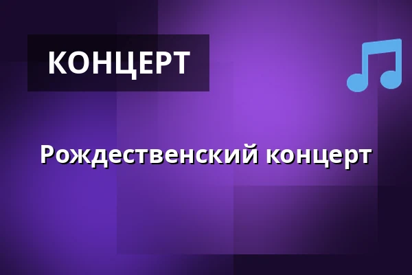 Рождественский концерт — Kostel sv. Jiří a Martina, Martínkovice