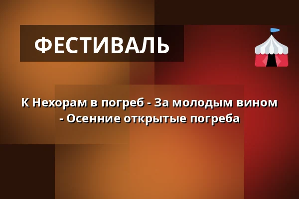К Нехорам в погреб - За молодым вином - Осенние открытые погреба — Nechory - vesnička vinných sklepů, Prušánky