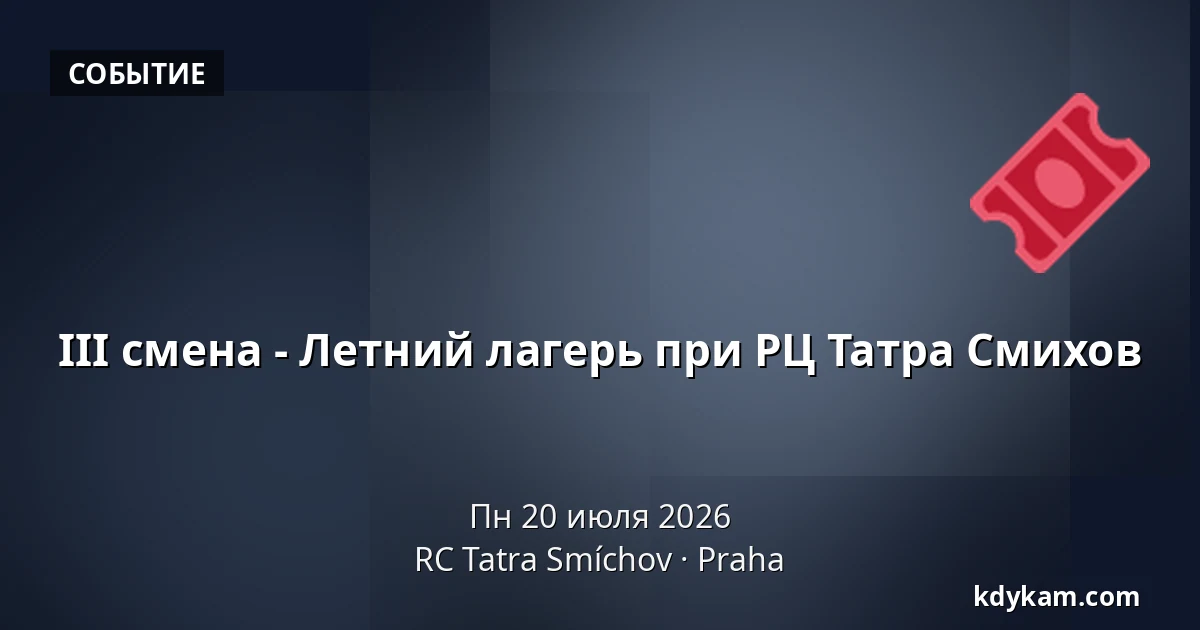 III смена - Летний лагерь при РЦ Татра Смихов — RC Tatra Smíchov, Прага