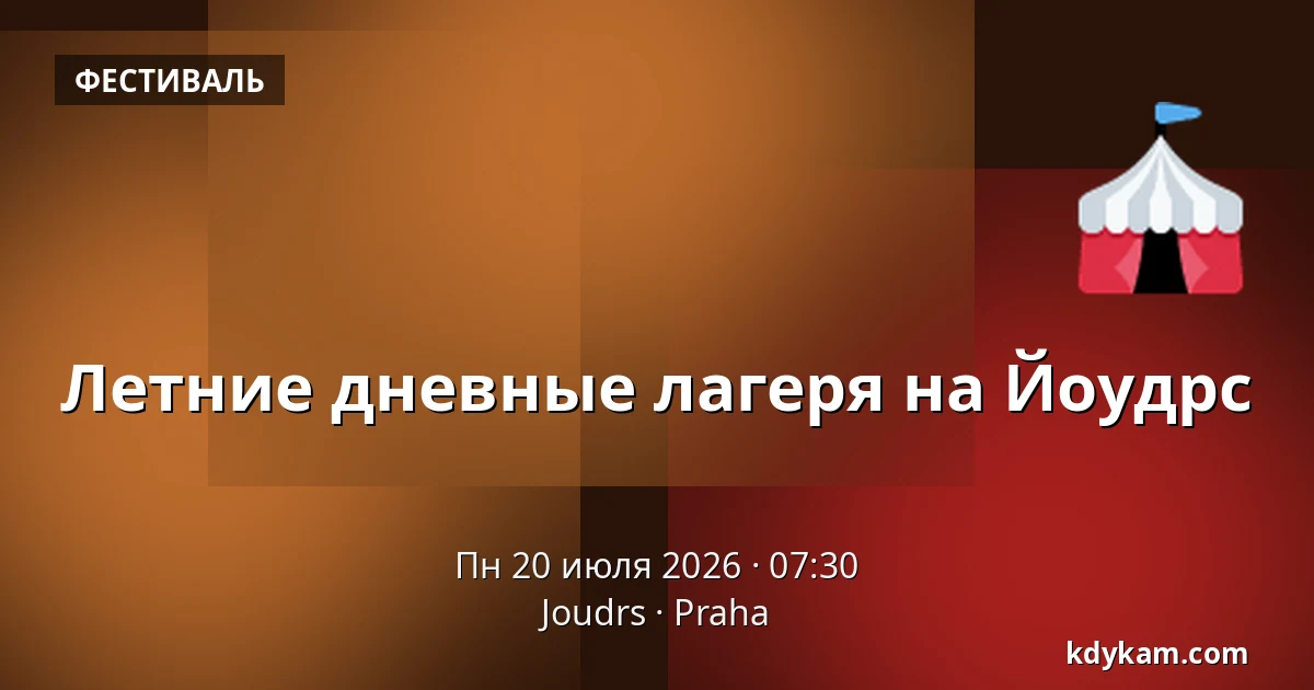 Летние дневные лагеря на Йоудрс — Joudrs, Прага