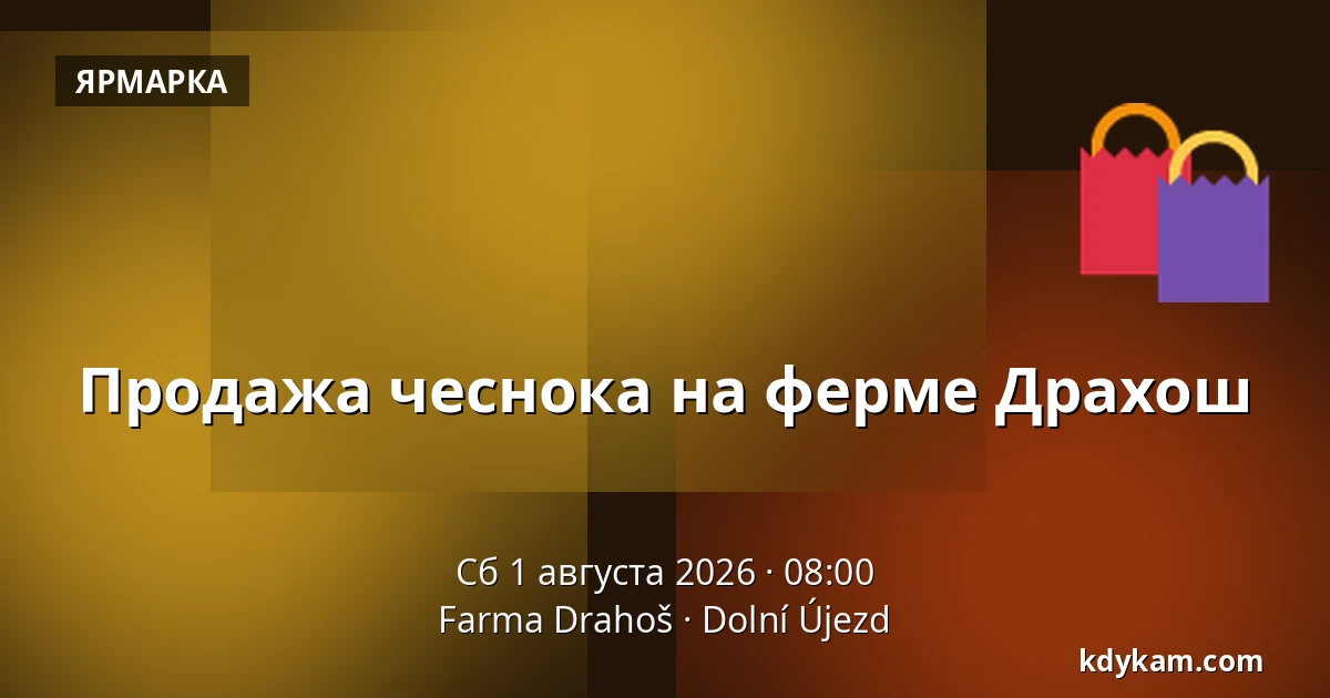 Продажа чеснока на ферме Драхош — Farma Drahoš, Долни-Ужезд